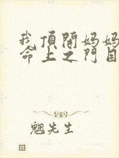 我顶开妈妈的生命上之门目录