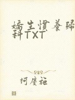 娇生惯养归寻骨科TXT