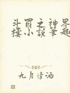 斗罗之神界青神楼小说笔趣阁免费阅读