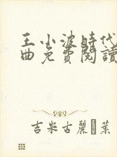 王小波时代三部曲免费阅读