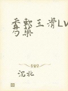 香软玉滑LVL芍药