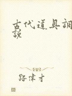 古代道具调教小说