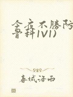 今夜不胜防(伪骨科1V1)