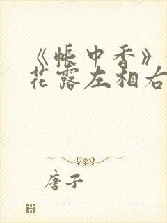 《帐中香》金银花露左相右相