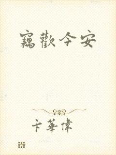 窃欢今安
