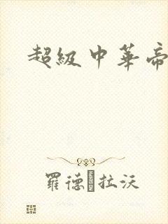 超级中华帝国