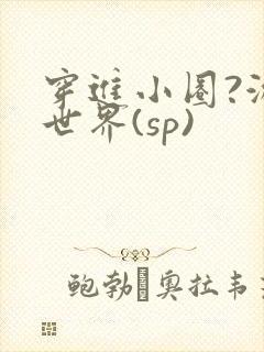 穿进小圈?游戏世界(sp)