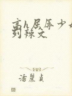 高h屈辱少妇系列辣文