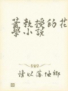 萧教授的花式教学小说