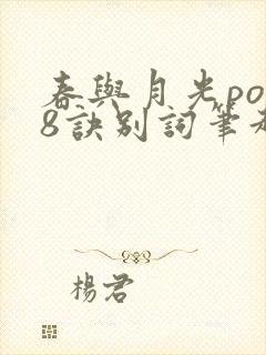 春与月光po18诀别词笔趣阁
