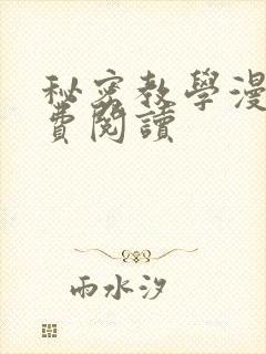 秘密教学漫画免费阅读