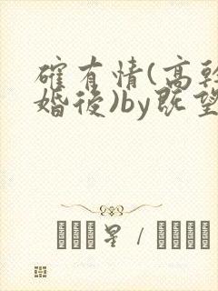 确有情(高干 婚后)by既望笔趣阁