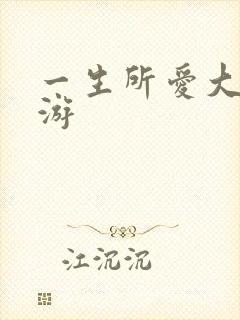 一生所爱大话西游