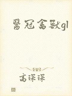 医冠禽兽gl
