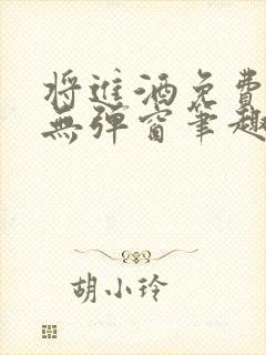 将进酒免费阅读无弹窗笔趣阁