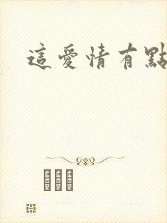 这爱情有点奇怪