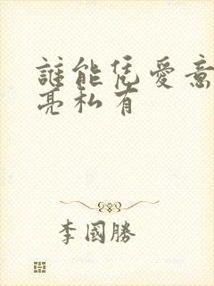 谁能凭爱意将月亮私有