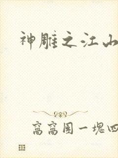 神雕之江山美人