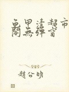 龟甲清超市笔趣阁无弹窗