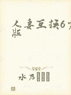 人妻互换6完整版