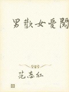 男欢女爱阅读