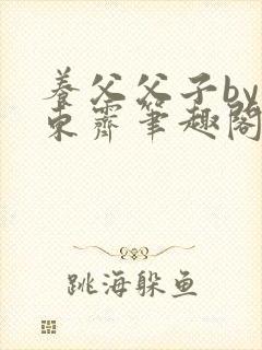 养父父子by耳东霁笔趣阁