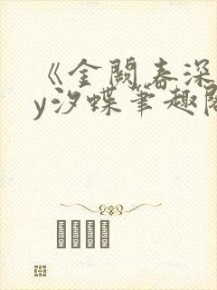 《金阙春深》by汐蝶笔趣阁