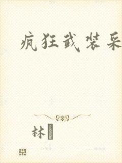 疯狂武装采矿船