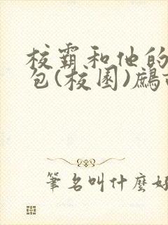 校霸和他的小哭包(校园)鹧鸪哨