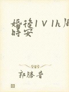 婚后1∨1h周时安