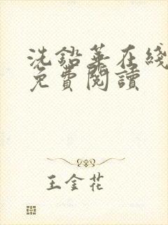 洗铅华在线全文免费阅读