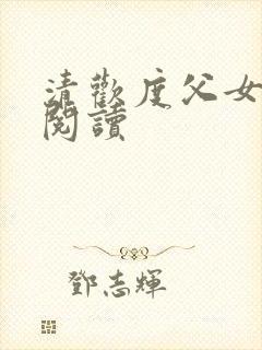 清欢度父女免费阅读