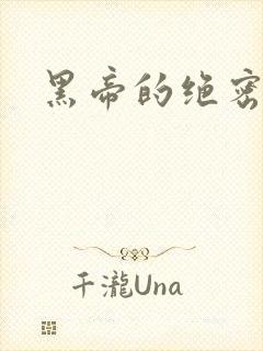 黑帝的绝密私宠