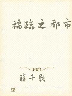 福临之都市逍遥