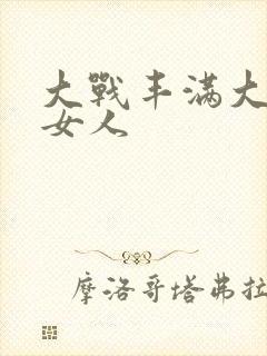 大战丰满大屁股女人