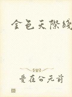 金色天际线