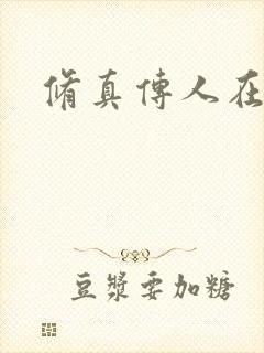 修真传人在异界