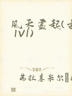 风禾尽起(古言 1V1)