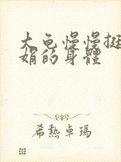 大龟慢慢挺进吴娟的身体