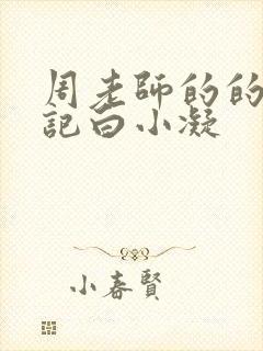 周老师的的圈养记白小凝