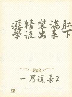 涨精装满肚子上学流出来下载