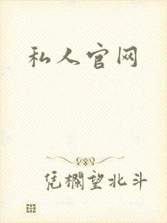 私人官网