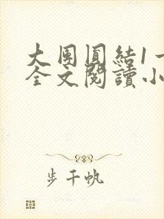 大团圆结1一6全文阅读小说