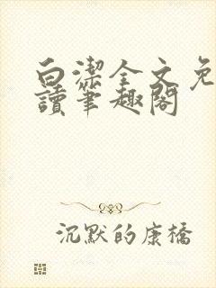 白洁全文免费阅读笔趣阁