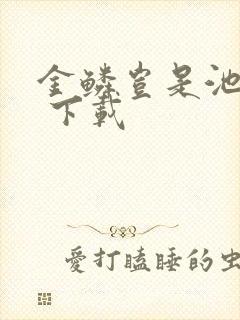 金鳞岂是池中物 下载