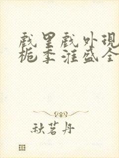 戏里戏外现场林栀季淮盛全文免费阅读