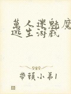 万人迷魅魔进入逃生游戏