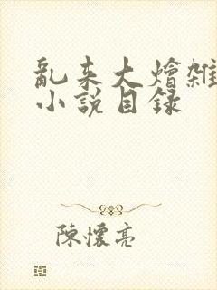 乱来大烩杂肉欲小说目录