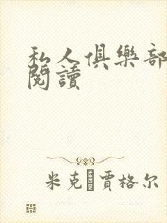 私人俱乐部全文阅读