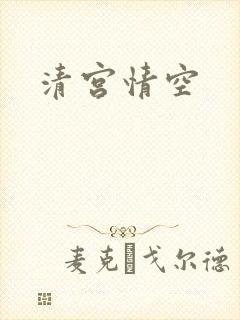 清宫情空